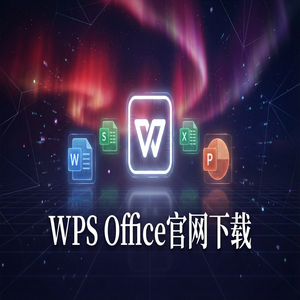 WPS Office官网下载个人版与企业版功能差异详解（超详细）