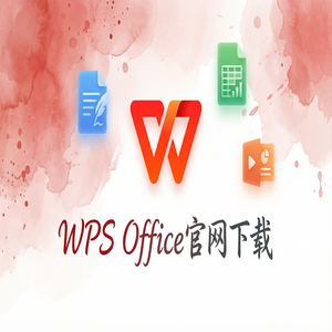 WPS Office流程管理生态