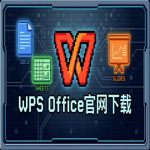 WPS Office官网下载便携版免安装版本哪里找？（2025更新）