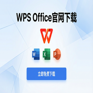 WPS Office官网下载下载速度慢怎么办？备用加速通道（保姆级教程）