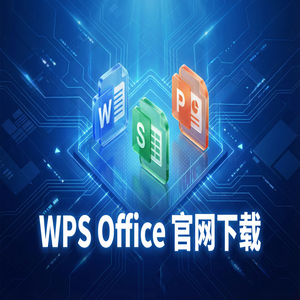 WPS Office官网下载默认保存格式怎么修改为兼容Office？（进阶篇）