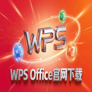 WPS Office官网下载纯净无广告版如何获取？（超详细）