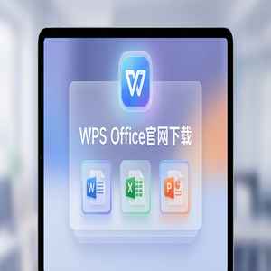 WPS Office官网下载WPS 365新功能介绍与升级指南（5分钟学会）